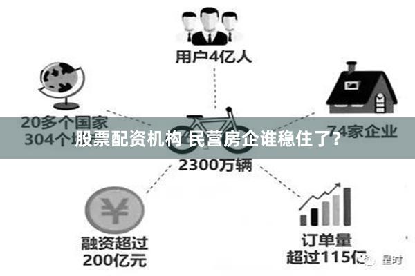 股票配资机构 民营房企谁稳住了？
