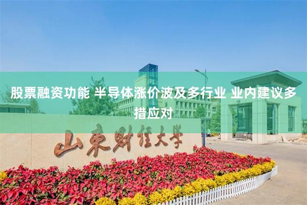 股票融资功能 半导体涨价波及多行业 业内建议多措应对