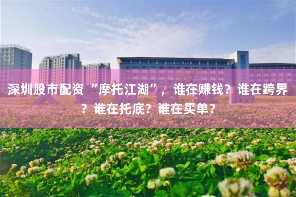 深圳股市配资 “摩托江湖”，谁在赚钱？谁在跨界？谁在托底？谁在买单？