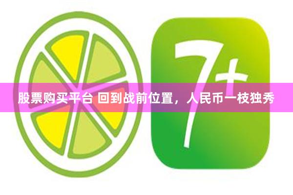 股票购买平台 回到战前位置，人民币一枝独秀