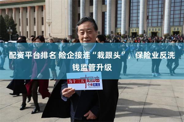 配资平台排名 险企接连“栽跟头”，保险业反洗钱监管升级