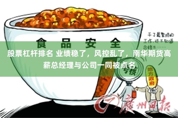 股票杠杆排名 业绩稳了，风控乱了，南华期货高薪总经理与公司一同被点名