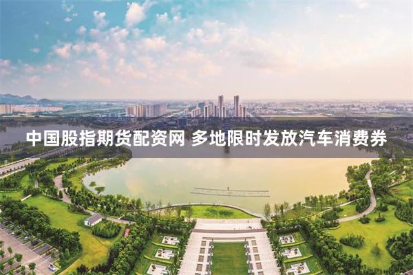 中国股指期货配资网 多地限时发放汽车消费券