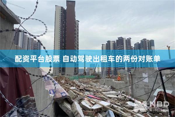 配资平台股票 自动驾驶出租车的两份对账单