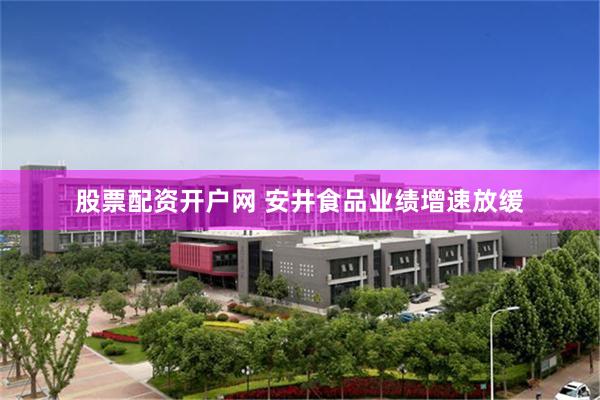 股票配资开户网 安井食品业绩增速放缓