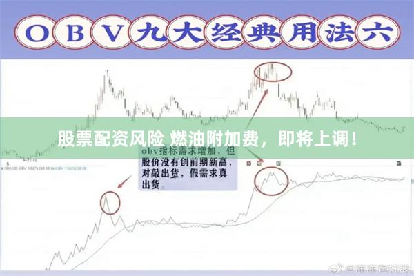 股票配资风险 燃油附加费，即将上调！