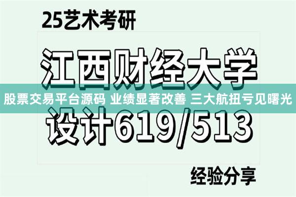股票交易平台源码 业绩显著改善 三大航扭亏见曙光