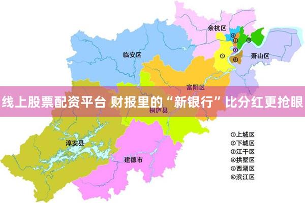 线上股票配资平台 财报里的“新银行”比分红更抢眼
