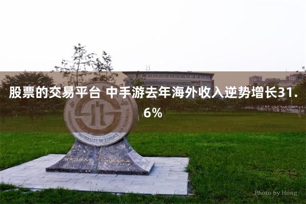 股票的交易平台 中手游去年海外收入逆势增长31.6%