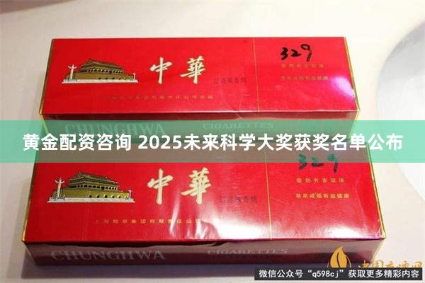 黄金配资咨询 2025未来科学大奖获奖名单公布