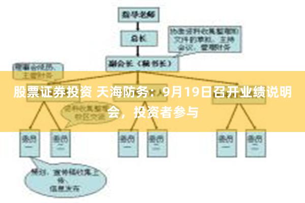 股票证券投资 天海防务：9月19日召开业绩说明会，投资者参与