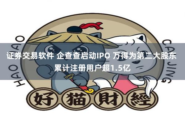 证券交易软件 企查查启动IPO 万得为第二大股东 累计注册用户超1.5亿