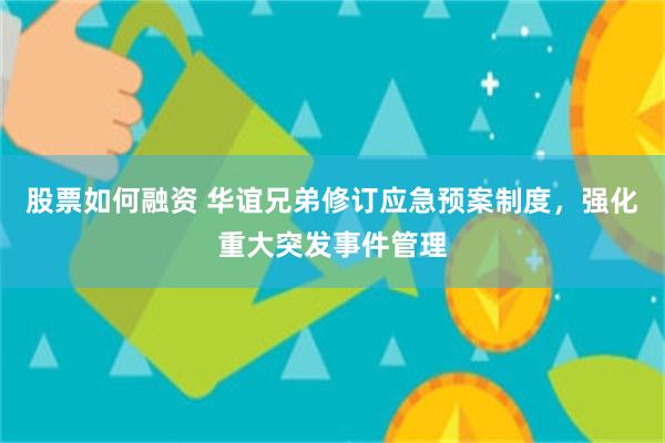 股票如何融资 华谊兄弟修订应急预案制度，强化重大突发事件管理
