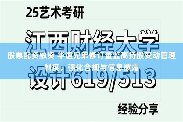 股票配资融资 华谊兄弟修订董监高持股变动管理制度，强化合规与信息披露