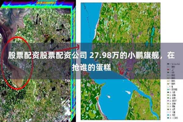 股票配资股票配资公司 27.98万的小鹏旗舰，在抢谁的蛋糕