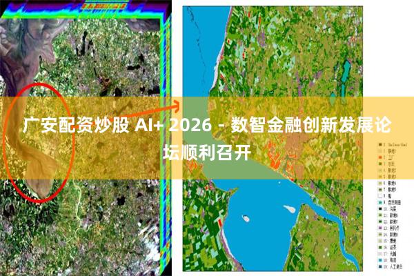 广安配资炒股 AI+ 2026 - 数智金融创新发展论坛顺利召开