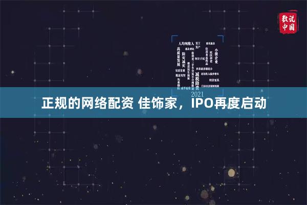 正规的网络配资 佳饰家，IPO再度启动