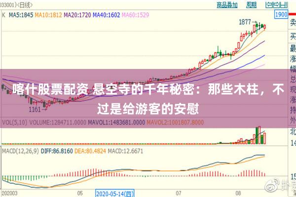 喀什股票配资 悬空寺的千年秘密：那些木柱，不过是给游客的安慰