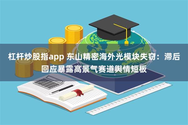 杠杆炒股指app 东山精密海外光模块失窃：滞后回应暴露高景气赛道舆情短板