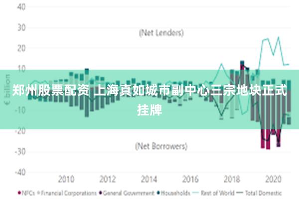郑州股票配资 上海真如城市副中心三宗地块正式挂牌