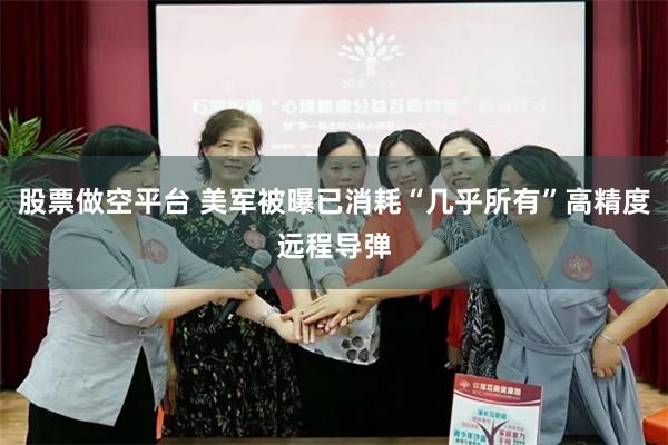 股票做空平台 美军被曝已消耗“几乎所有”高精度远程导弹