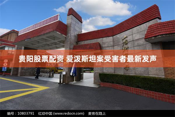 贵阳股票配资 爱泼斯坦案受害者最新发声