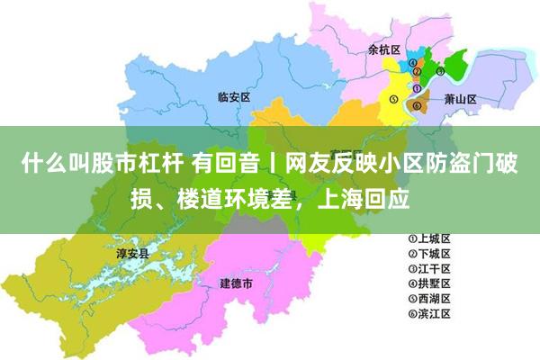 什么叫股市杠杆 有回音丨网友反映小区防盗门破损、楼道环境差，上海回应