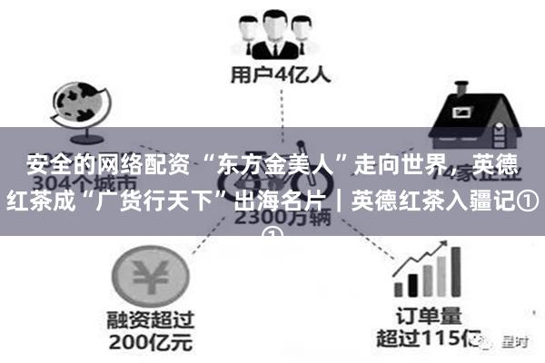 安全的网络配资 “东方金美人”走向世界，英德红茶成“广货行天下”出海名片｜英德红茶入疆记①