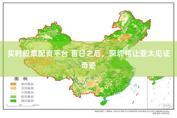 实时股票配资平台 百日之后，深圳将让亚太见证奇迹