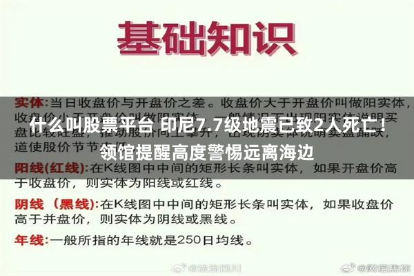 什么叫股票平台 印尼7.7级地震已致2人死亡!领馆提醒高度警惕远离海边