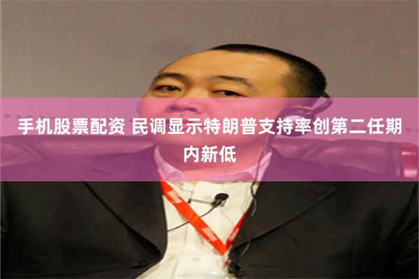 手机股票配资 民调显示特朗普支持率创第二任期内新低