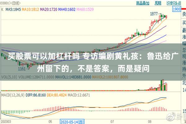 买股票可以加杠杆吗 专访编剧黄礼孩:鲁迅给广州留下的,不是答案,而是疑问