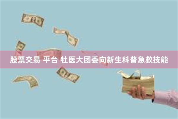 股票交易 平台 牡医大团委向新生科普急救技能