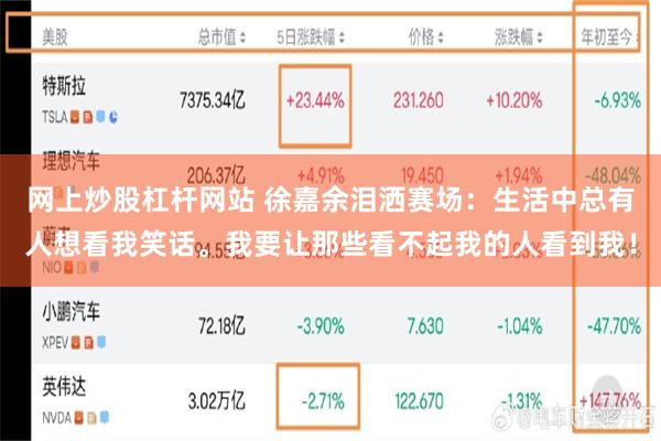 网上炒股杠杆网站 徐嘉余泪洒赛场：生活中总有人想看我笑话。我要让那些看不起我的人看到我！