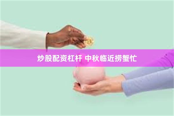 炒股配资杠杆 中秋临近捞蟹忙