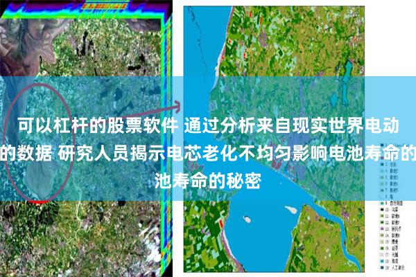 可以杠杆的股票软件 通过分析来自现实世界电动汽车的数据 研究人员揭示电芯老化不均匀影响电池寿命的秘密