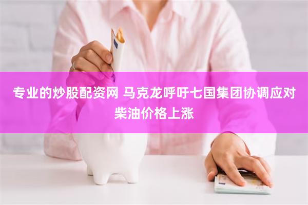 专业的炒股配资网 马克龙呼吁七国集团协调应对柴油价格上涨