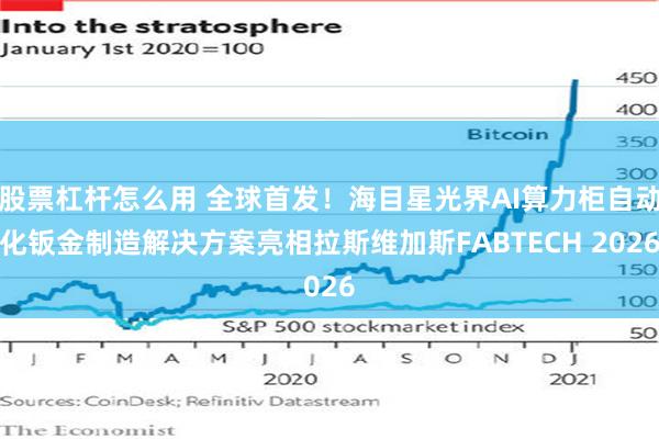 股票杠杆怎么用 全球首发！海目星光界AI算力柜自动化钣金制造解决方案亮相拉斯维加斯FABTECH 2026