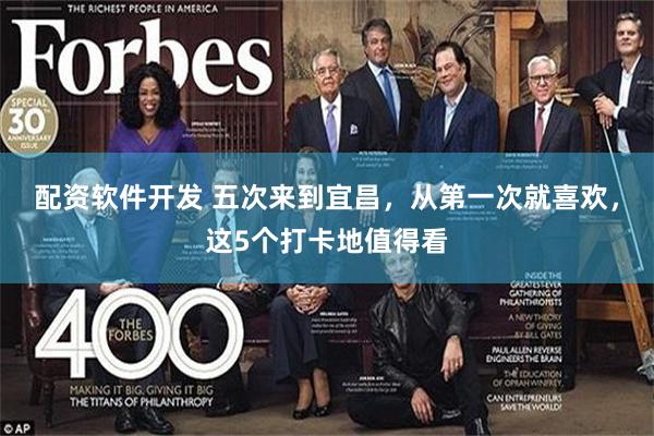 配资软件开发 五次来到宜昌，从第一次就喜欢，这5个打卡地值得看